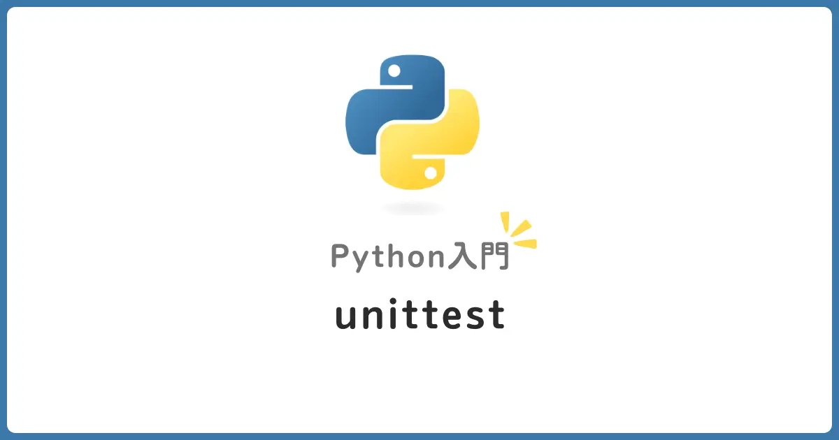 Python初心者向けunittestの使い方！標準テストフレームワークで始めるテスト駆動開発