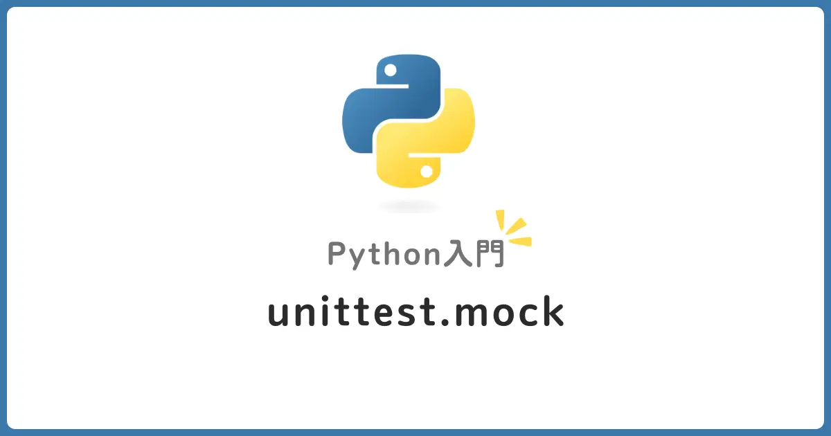 Pythonのunittest.mockで依存をモックしてテストを書く方法！初心者向けガイド