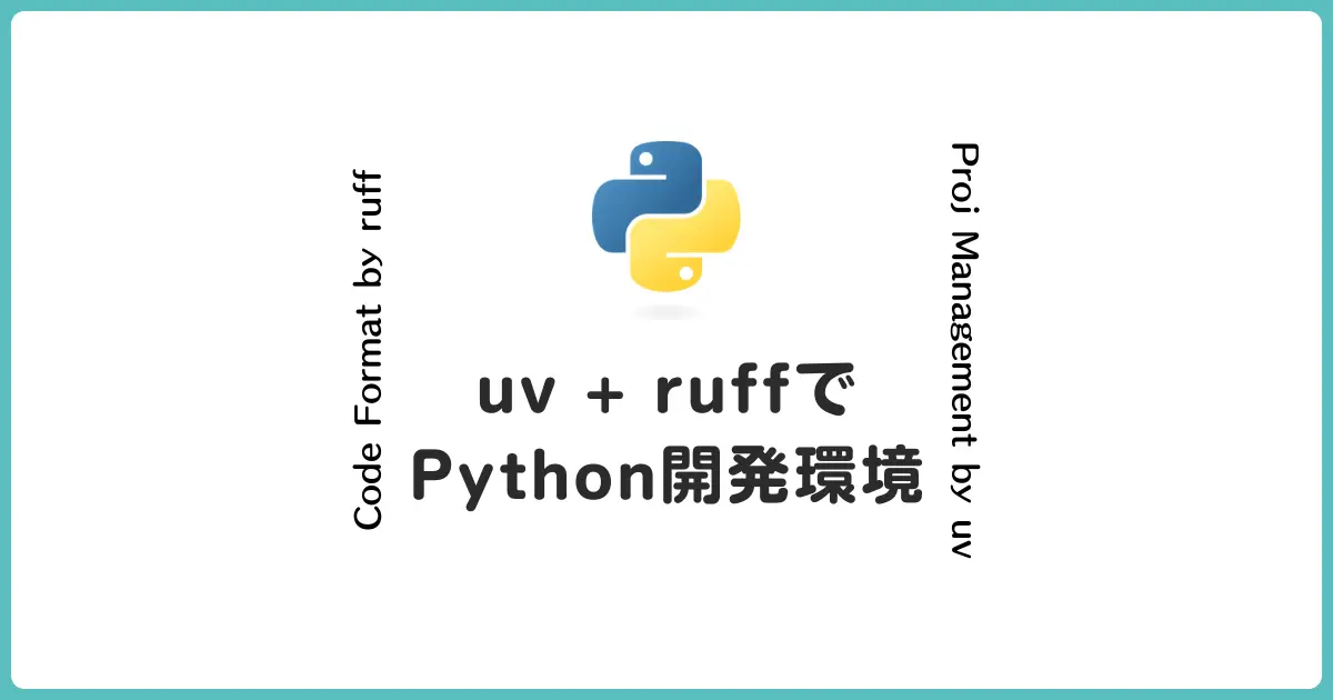 イマドキのPython開発環境を求めてuv/ruffをインストールするチュートリアル