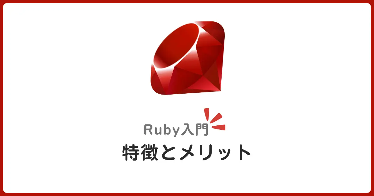 Rubyとは？特徴・メリット・活用事例をまるっと解説【初心者向け完全ガイド】