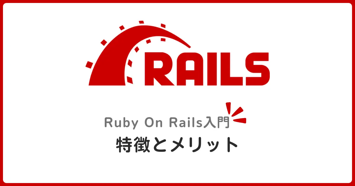 Ruby on Rails入門者向けロードマップ！特徴・メリット・MVC基礎と爆速開発の始め方