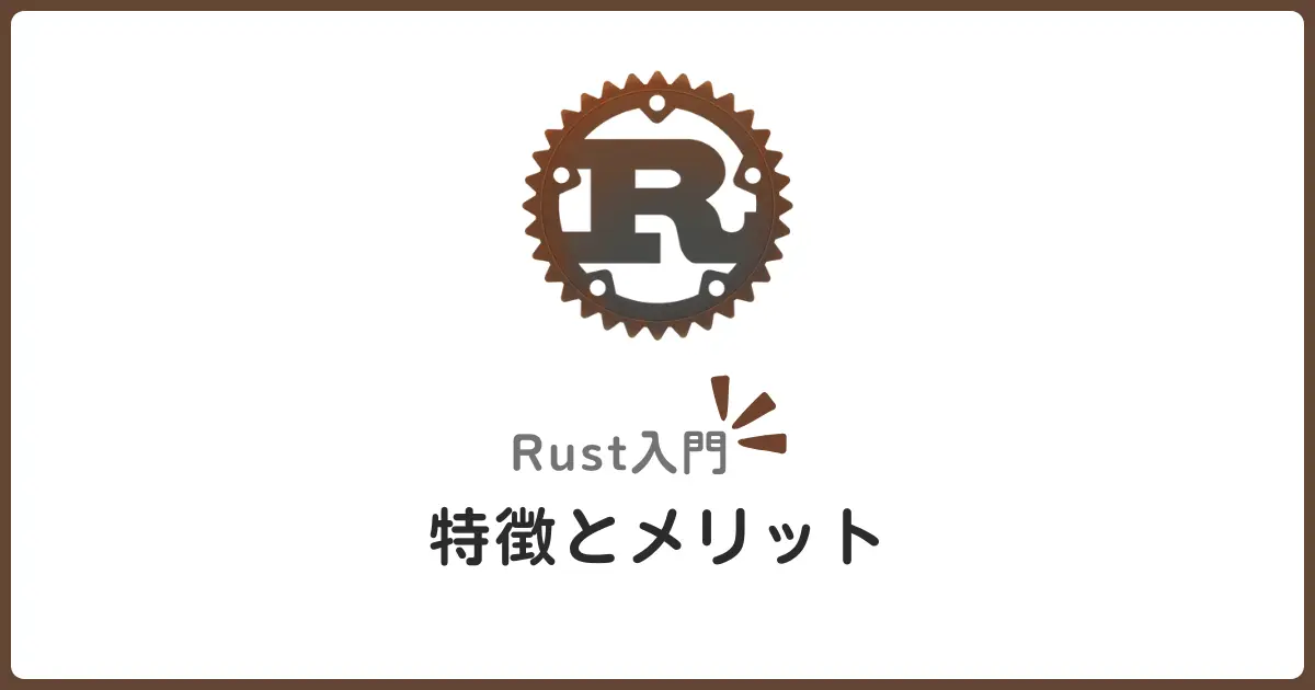 Rust入門決定版！特徴・メリット・学習ステップと活用事例【安全＆高速】