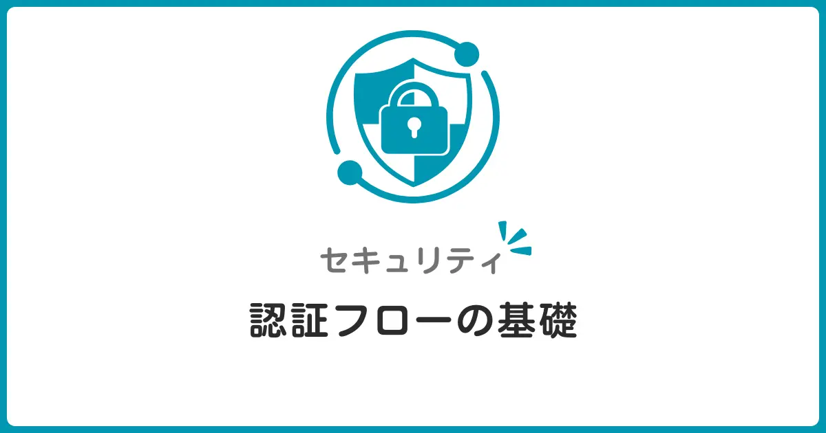 認証の基礎を徹底解説！ログインフローと多要素認証の仕組みを初心者向けに