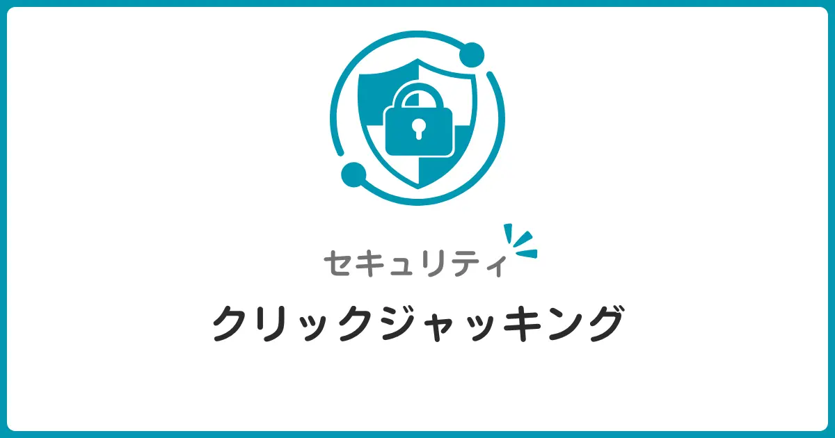 クリックジャッキング攻撃とは？フレームバスターで防ぐ方法を初心者向けに解説
