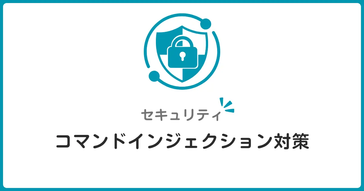 コマンドインジェクションを防ぐ入力バリデーションの基本！セキュリティ入門者必見