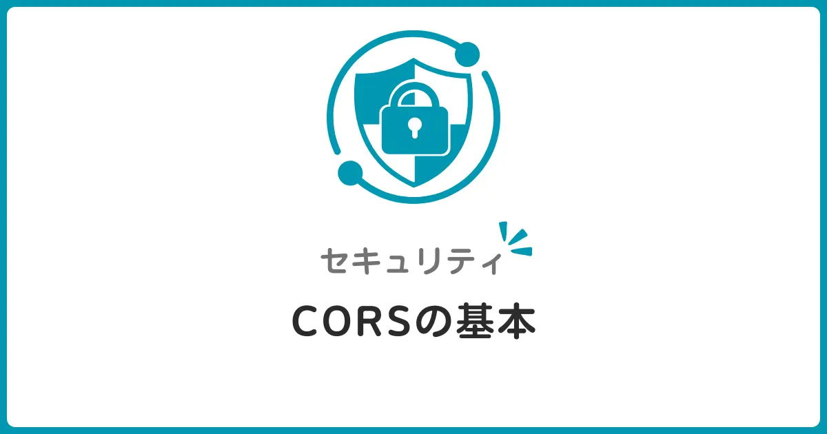 CORS設定とプリフライトリクエストの落とし穴！初心者が知るべきセキュリティの基礎