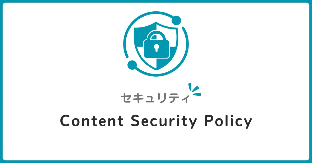 Content Security Policyでスクリプト制限！初心者でもわかるCSP入門とXSS対策の基本