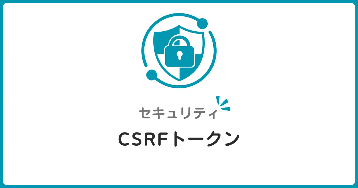 CSRF攻撃とは？トークンで防ぐ仕組みを初心者にもわかりやすく解説