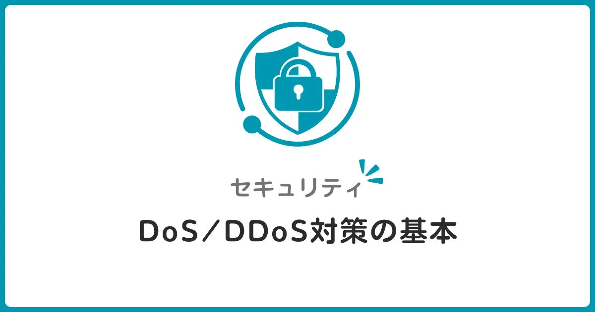 DoS/DDoS攻撃とは？レート制限で守るWebセキュリティ入門