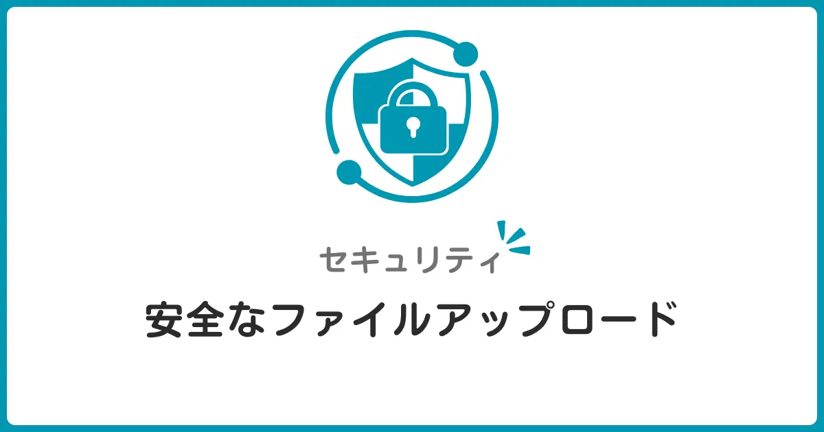 安全なファイルアップロード入門！MIME検証とサイズ制限で守るWebセキュリティ