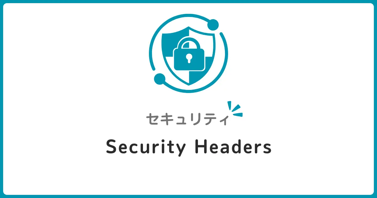 Security Headers入門！X-Frame-OptionsやX-Content-Type-Optionsでサイトを守る基礎知識