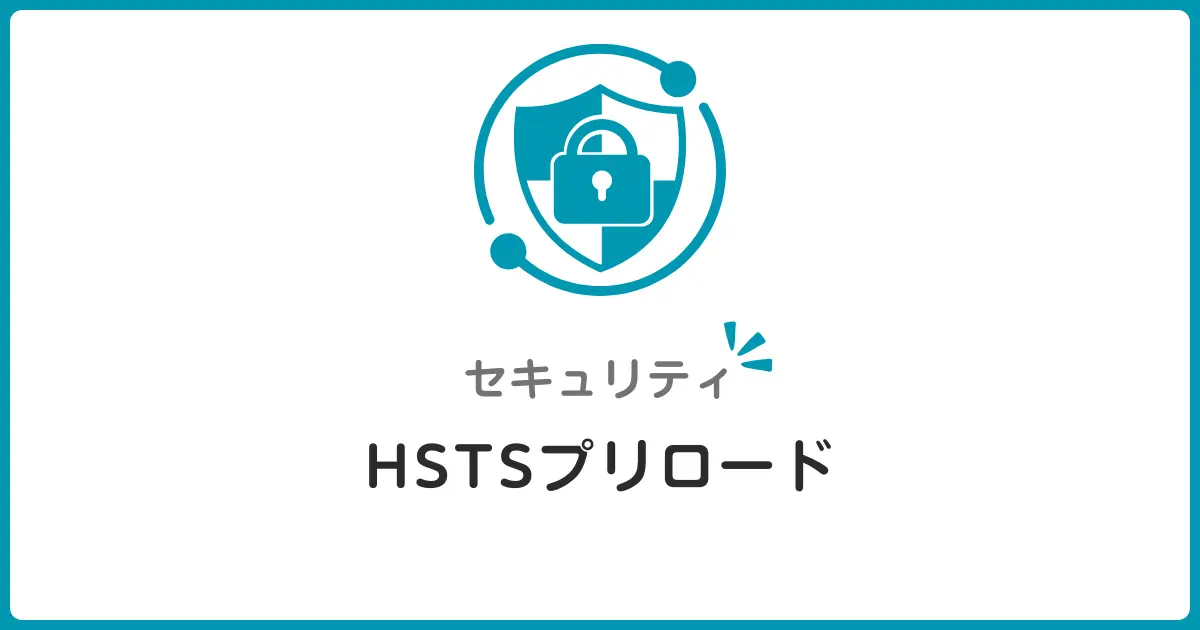 HSTSプリロードで中間者攻撃を防止！初心者でもわかるWebセキュリティ強化の基本