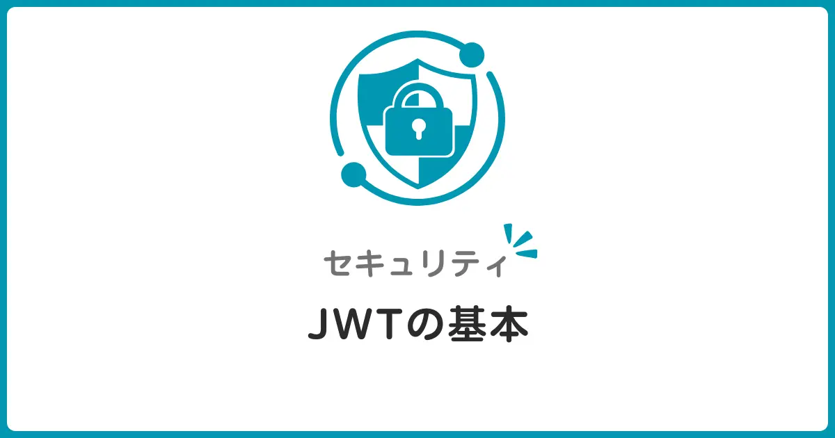 JWT入門！認証トークンの安全な使い方とブラックリスト戦略を初心者向けに解説