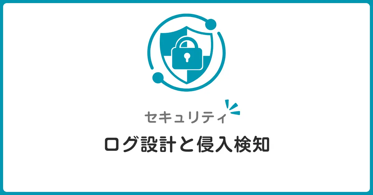 セキュアなログ設計と侵入検知入門！初心者でもわかるセキュリティログの基礎