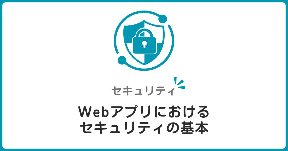Webアプリケーションセキュリティ入門！初心者でもわかる攻撃手法と防御戦略の基礎