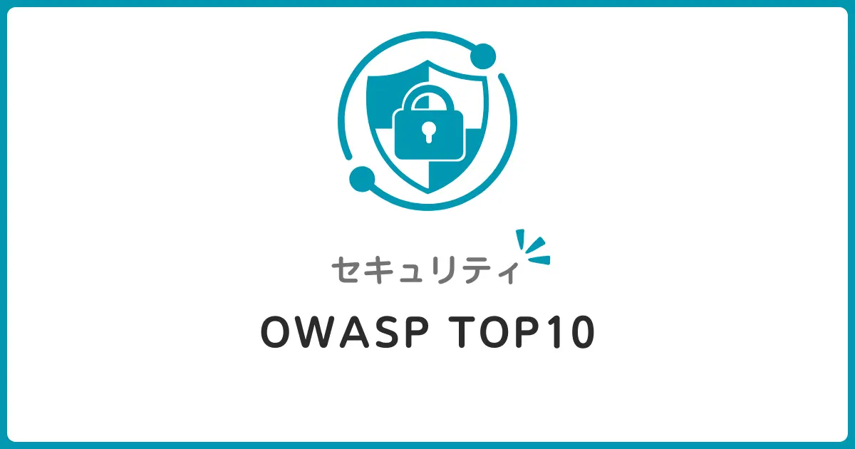 OWASP Top 10とは？2025年版で学ぶWebセキュリティの基本