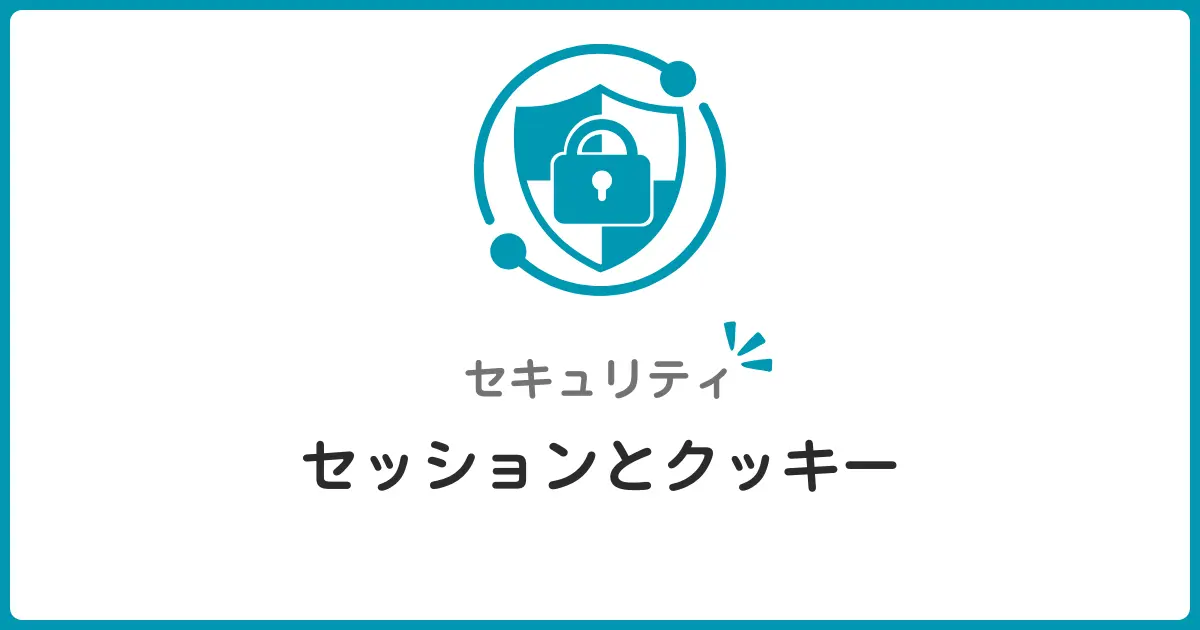 セッション管理とクッキー属性を初心者向けに解説！Secure・HttpOnly・SameSiteの基礎