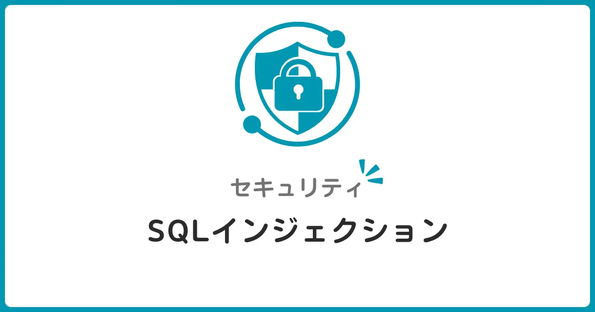 SQLインジェクションの仕組みと防御策！初心者でもわかる攻撃手法と対策の基本