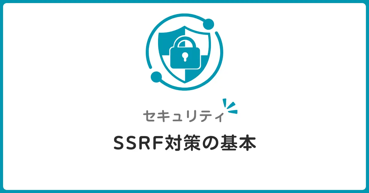 SSRF攻撃とは？初心者でもわかる仕組みと防御テクニックを徹底解説