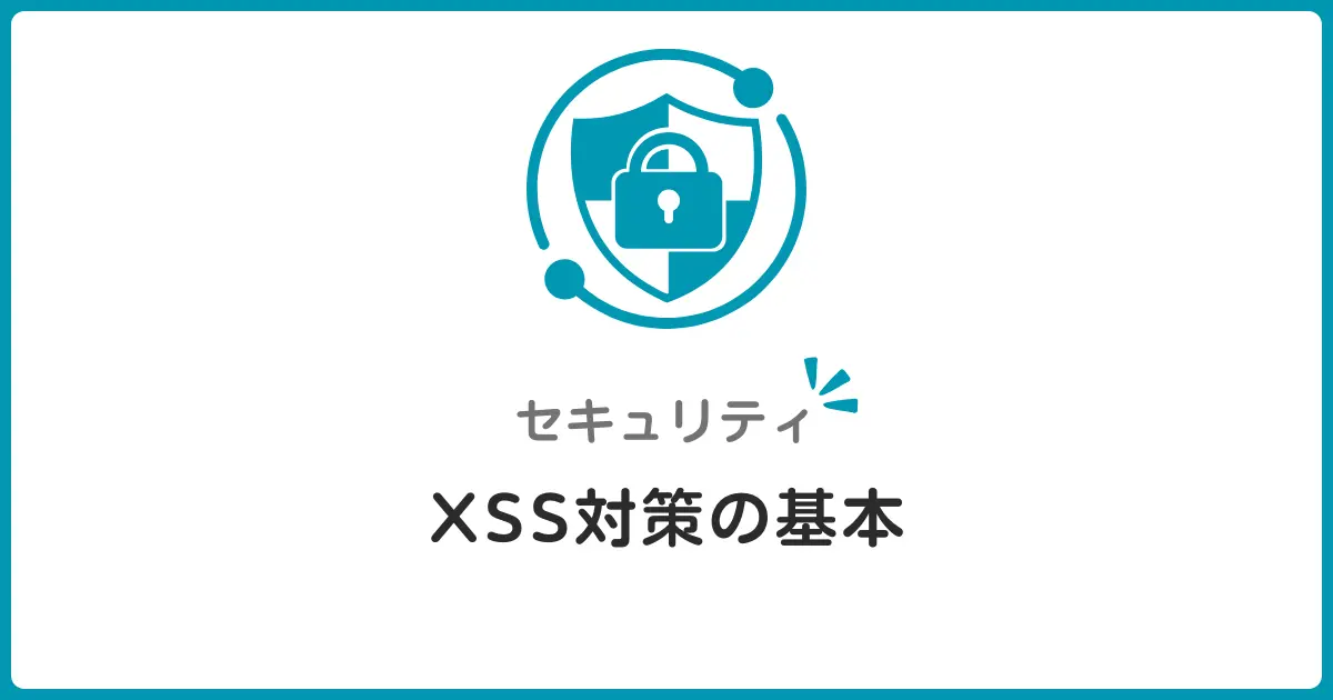XSS対策完全ガイド！クロスサイトスクリプティング攻撃から守る基本と実践