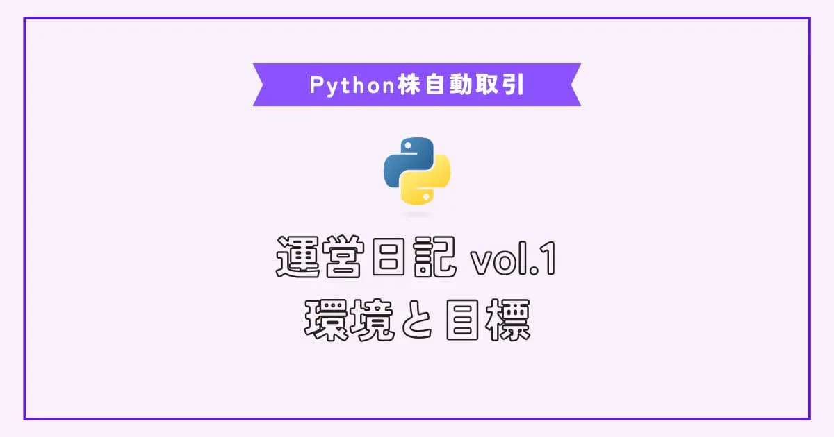 【画像】Pythonで株自動取引システム Vol.1 環境と目標値について