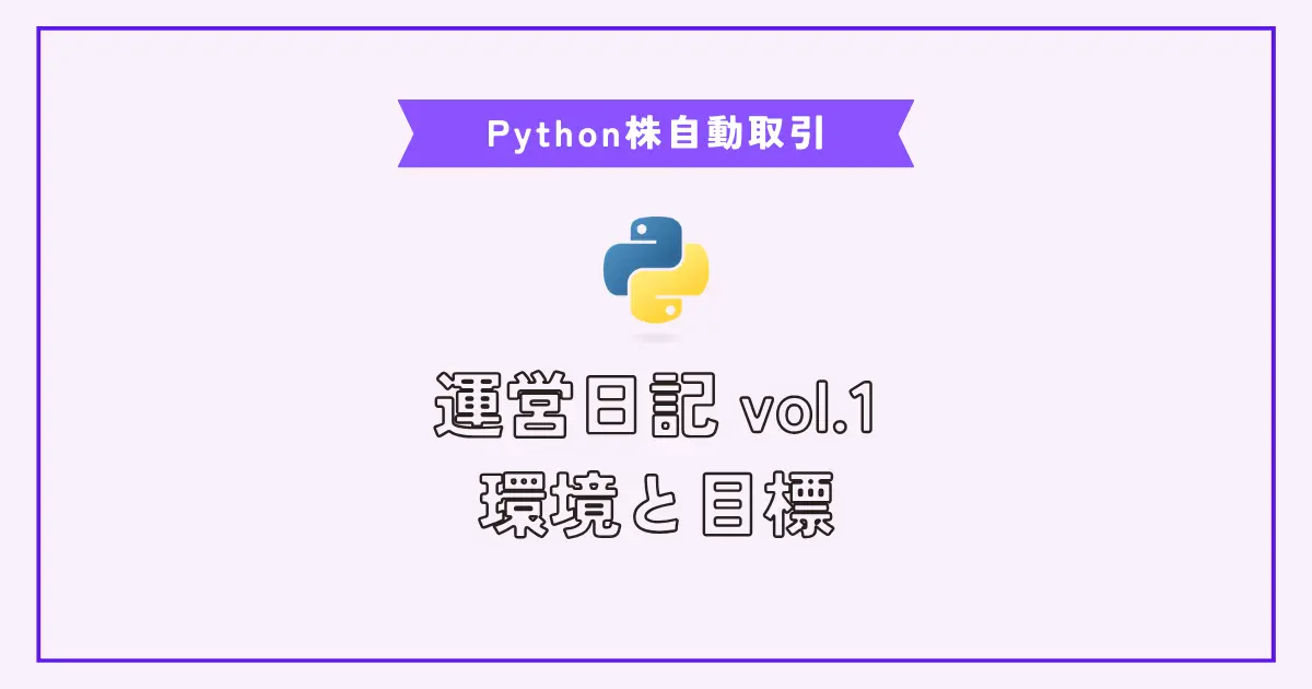 Pythonで株自動取引システム Vol.1 環境と目標値について