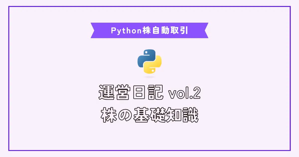 【画像】Pythonで株自動取引システム Vol.2 株の基礎知識を学ぶ