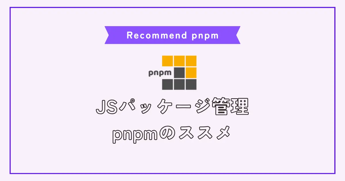 インストールが高速でディスク容量の節約になるpnpmを使おう