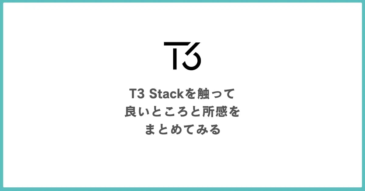 コンパクトでシンプルなTypeScriptの技術スタック「T3 Stack」を触ってみた