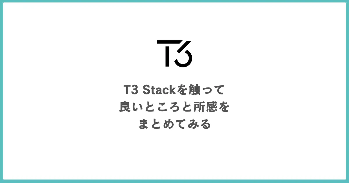 【画像】コンパクトでシンプルなTypeScriptの技術スタック「T3 Stack」を触ってみた