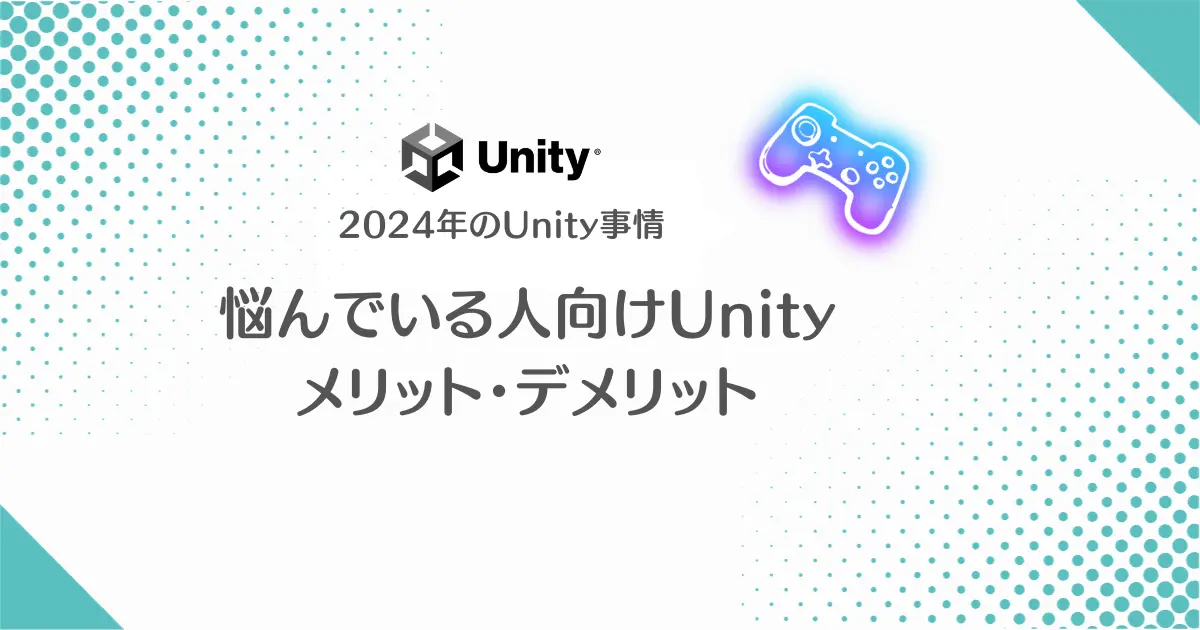 【画像】2024年1月現在のUnity事情！メリット・デメリットとインストール方法