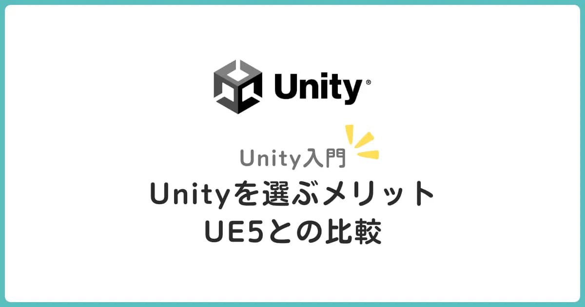 知っておきたいUnityのメリット！Unreal Engineと比較してどちらを選ぶべきか