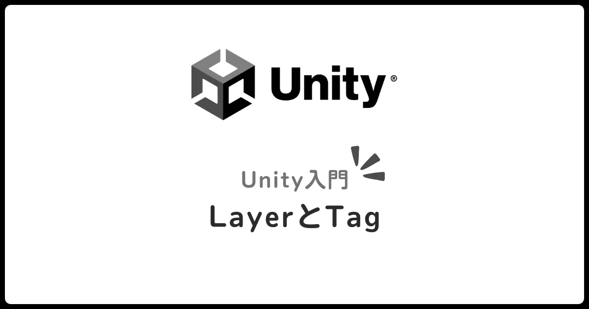Unity入門 LayerとTagで衝突制御と管理を簡単に！初心者でもわかる使い方ガイド