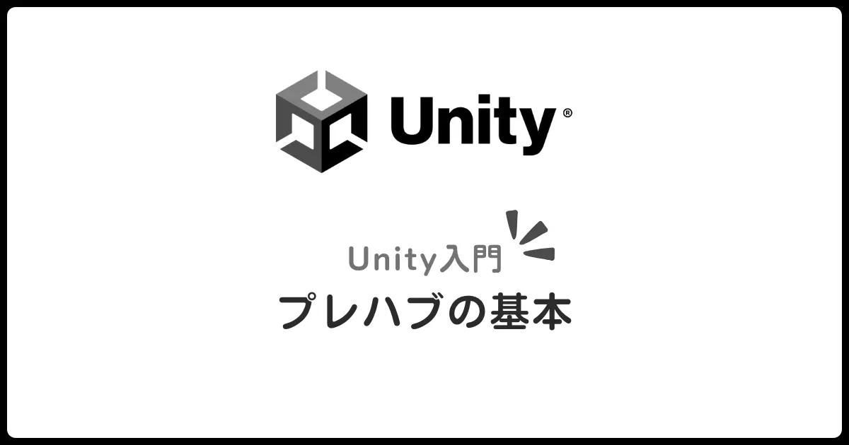 Unity Prefab入門！再利用可能オブジェクトの作り方を初心者向けに解説