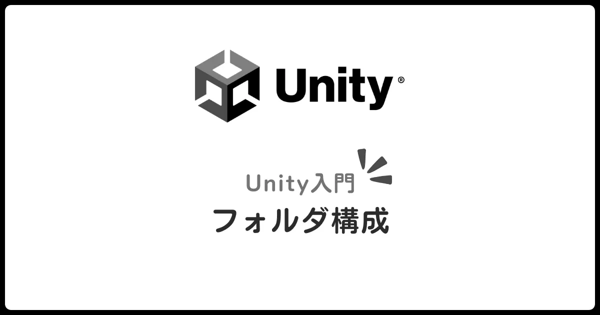 ゲーム開発入門者必見！プロジェクト作成とフォルダ構成のベストプラクティス