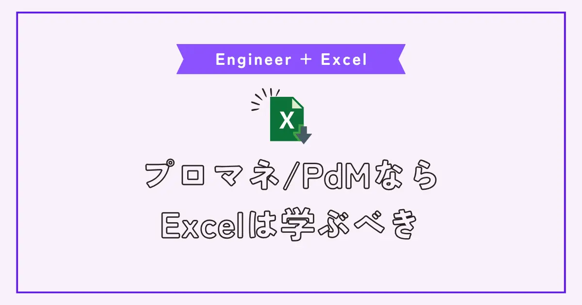 【画像】プロジェクトマネージャーやPdM転向を検討し始めた中堅へExcelのススメ