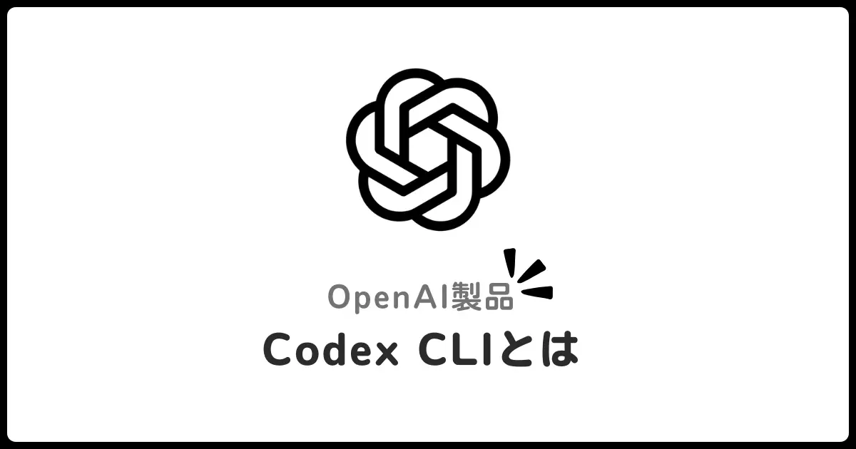 OpenAIが発表したCodex CLIとは？ターミナルでAIと対話しながらコーディングする最新コーディングアシスタント