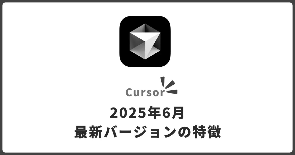 Cursor 1.1.x 徹底ガイド！最新AIコードエディタの機能・料金・導入ポイントを総まとめ【2025年版】