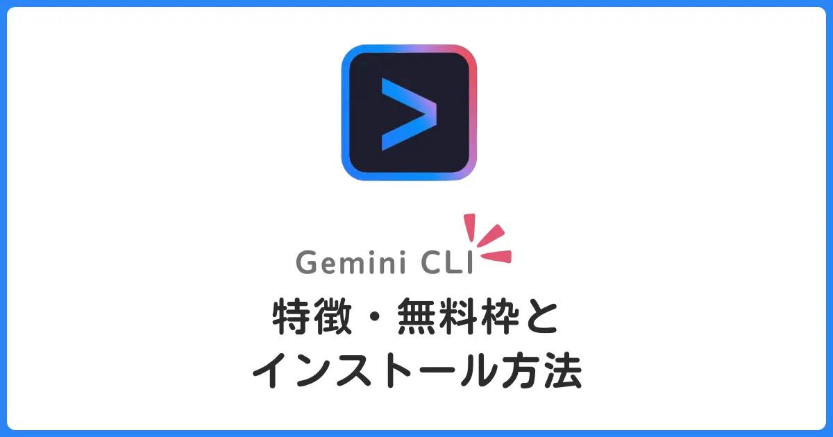 【衝撃】Gemini CLIが革命的すぎる！毎日1,000回無料でAIコーディングができる時代が到来
