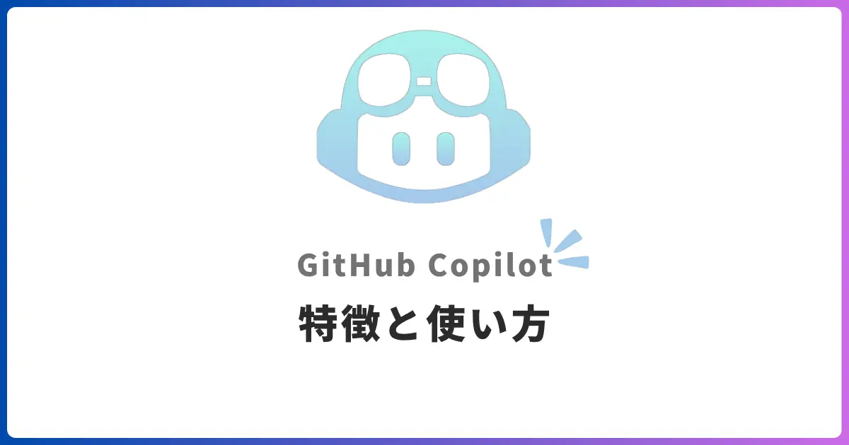 AI開発の副操縦士GitHub Copilot！VSCodeとVisual Studio搭載AIコードエディタ入門