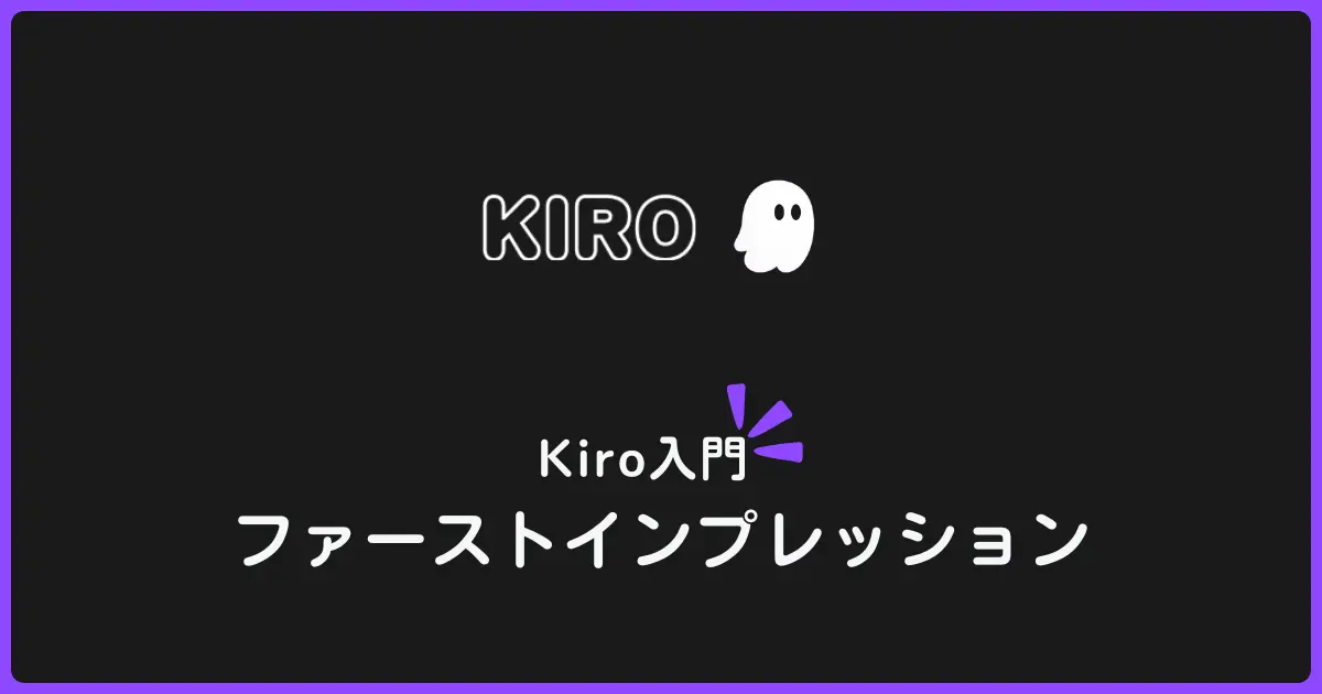スペック駆動で始めるAIエージェント型IDE「Kiro」のファーストインプレッション！AIと一緒に仕様策定から始めよう