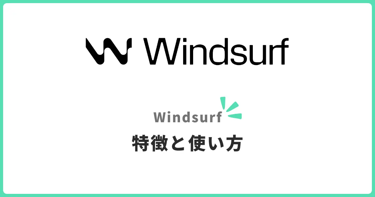 WindsurfでAI駆動開発入門！初心者向けエージェント型IDE完全ガイド