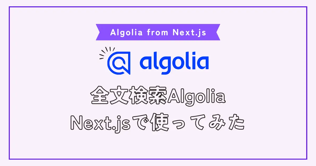 【画像】さくっと全文検索を導入できるAlgoliaをNext.js（SSG）で使う