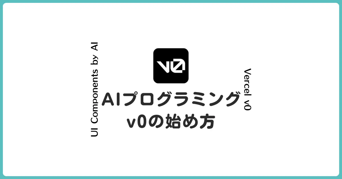 AI自動プログラミングツールのv0の始め方と実際のコード生成例