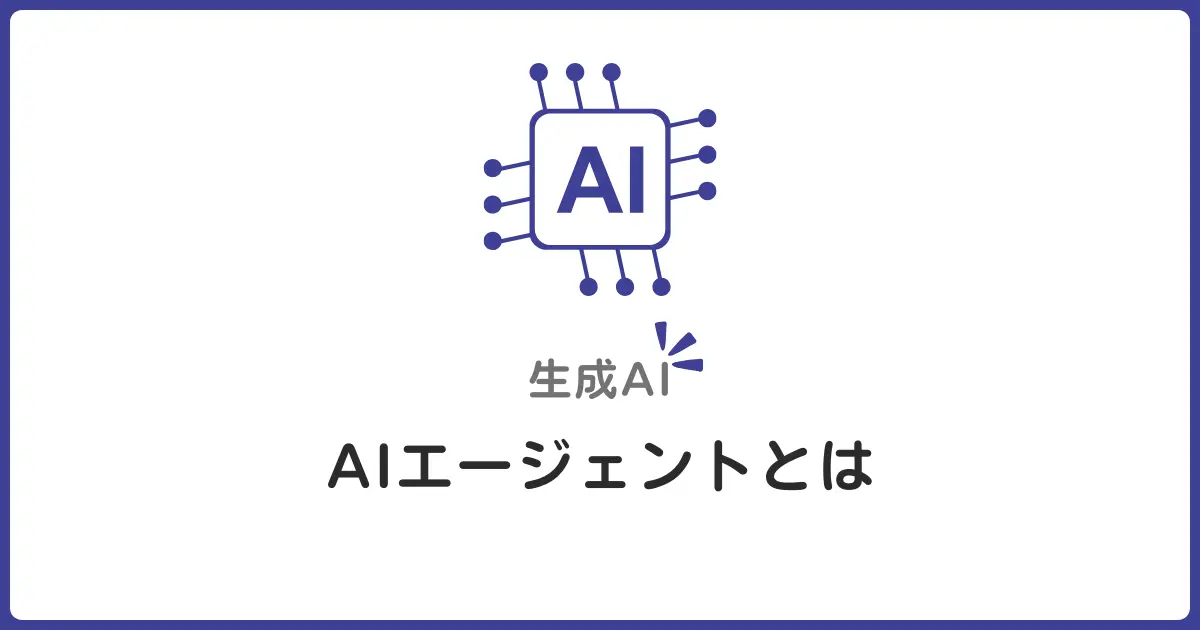 【入門】AIエージェントとは?LLMとの違いを初心者にもわかりやすく解説