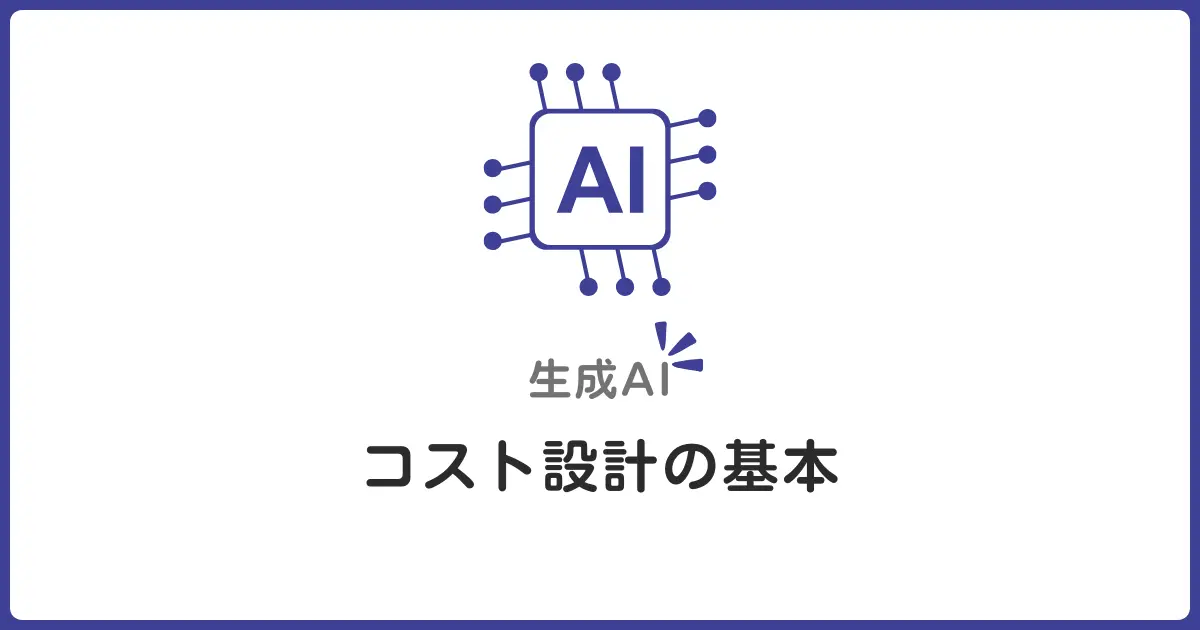 LLMが金食い虫になる理由と「やらかさない」コスト設計の基本