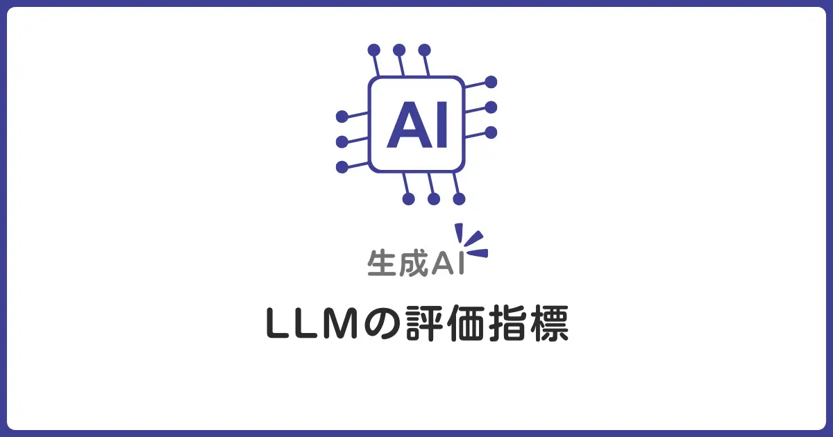 LLM評価指標を初心者向けに解説!BLEU・ROUGE・Human Eval・Safetyの基本