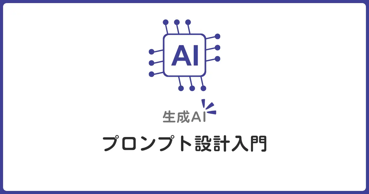 生成AIのプロンプト設計入門!書き方で性能が変わる理由を初心者向けに解説